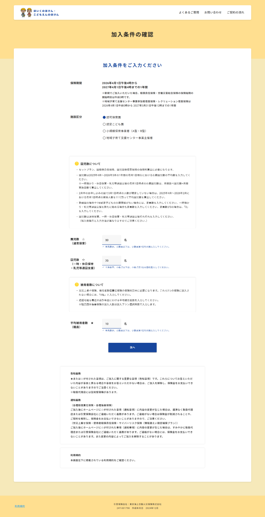 加入条件の確認