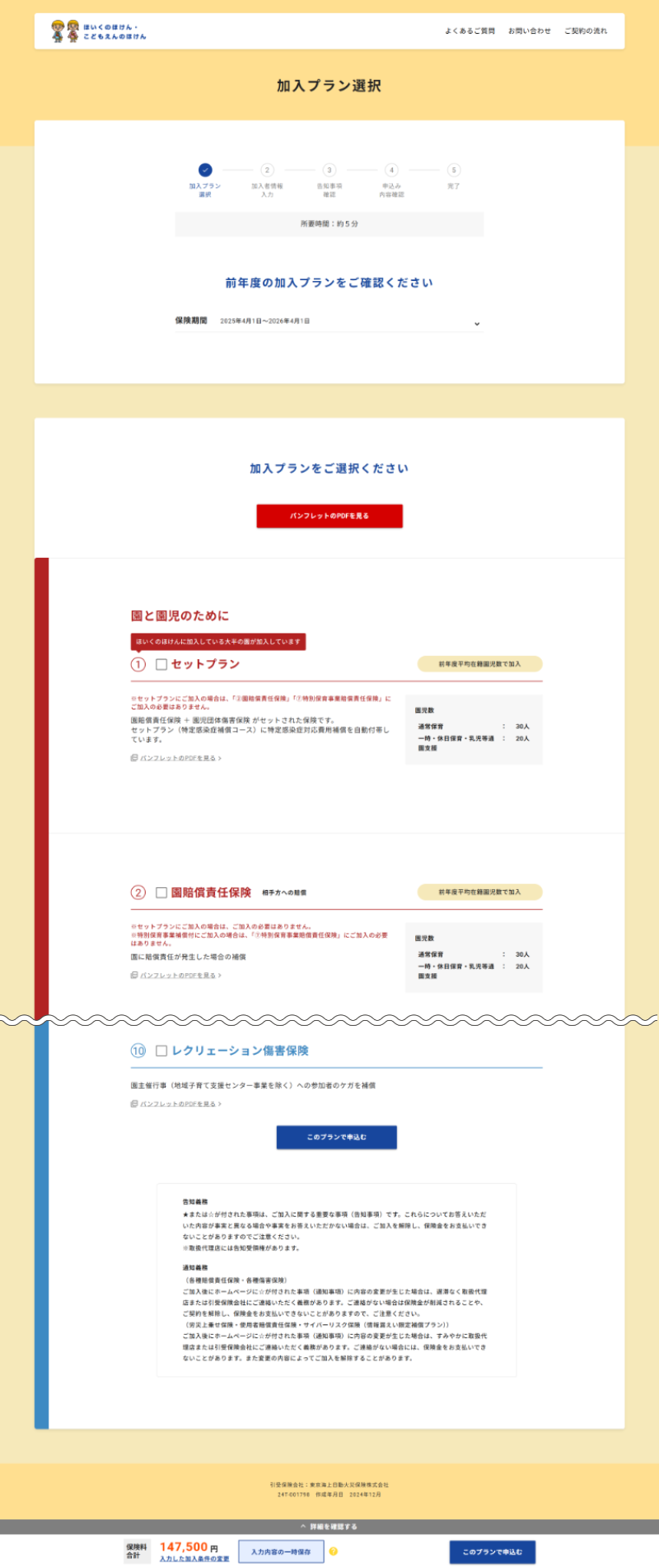 加入プランの選択