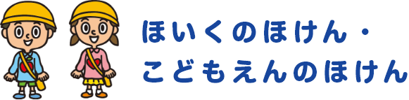 ほいくのほけん・こどもえんのほけん